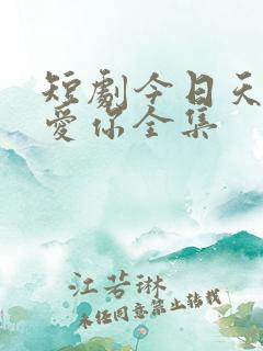 短剧今日天晴宜爱你全集