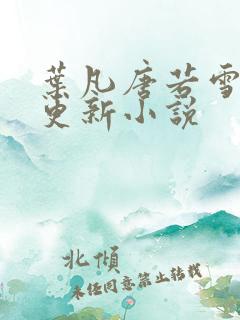 叶凡唐若雪今日更新小说