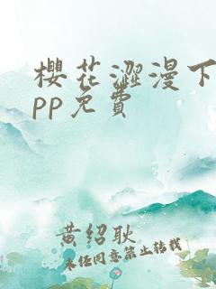 樱花涩漫下载app免费