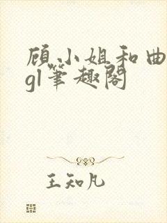 顾小姐和曲小姐gl笔趣阁