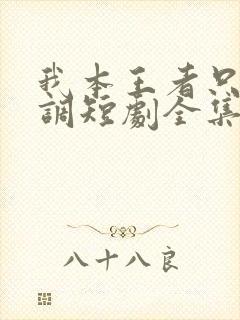 我本王者只是低调短剧全集