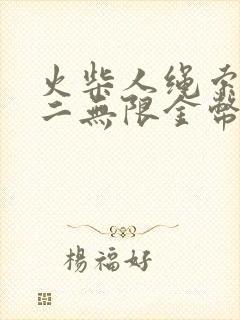 火柴人绳索英雄二无限金币无限钻石