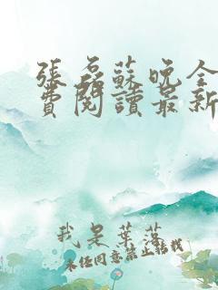 张磊苏晚全文免费阅读最新章节