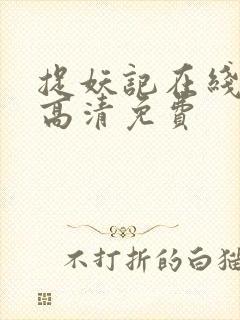 捉妖记在线观看高清免费