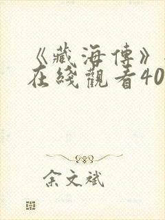 《藏海传》全集在线观看40集免费