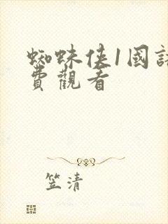 蜘蛛侠1国语免费观看