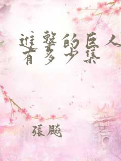 进击的巨人总共有多少集