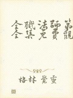 全职法师第7季全集免费观看樱花下载