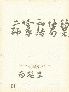 二哈和他的白猫师尊结局是he还是be