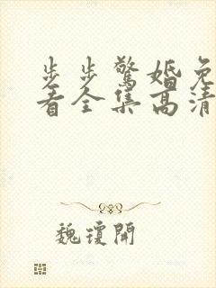 步步惊婚免费观看全集高清