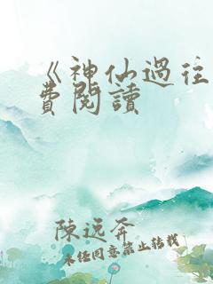 《神仙过往》免费阅读