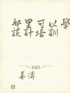 哪里可以学室内设计培训