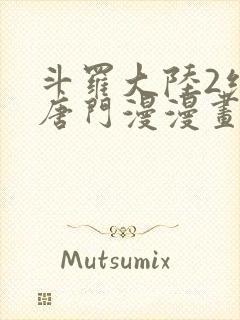 斗罗大陆2绝世唐门漫漫画