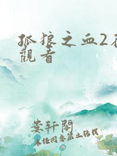 孤狼之血2在线观看