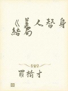 《美人替身》大结局