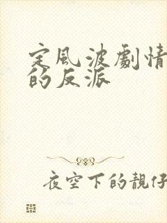 定风波剧情最大的反派