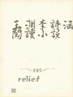 王渊李诗涵免费阅读小说