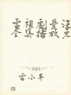 电视剧爱没有错全集播放免费