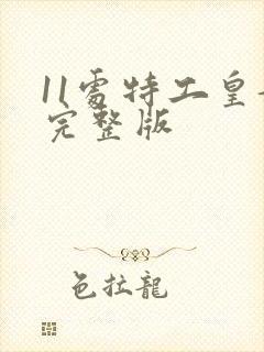 11处特工皇妃完整版