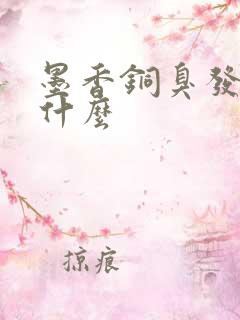 墨香铜臭发生了什么