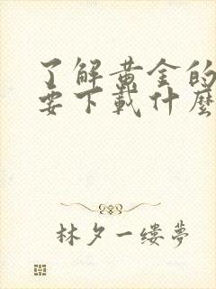 了解黄金的价格要下载什么app