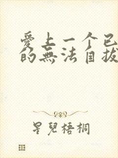 爱上一个已婚男的无法自拔怎么办