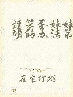 让笨蛋妹妹变聪明的办法第1集内容