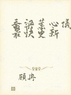 乔梁叶心仪超前最快更新