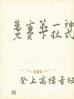 万古第一神漫画免费下拉式六漫画