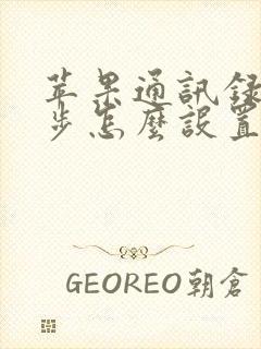 苹果通讯录不同步怎么设置