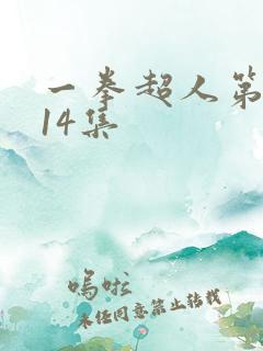 一拳超人第二季14集