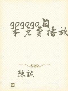 gogogo日本免费播放高清电视剧的软件