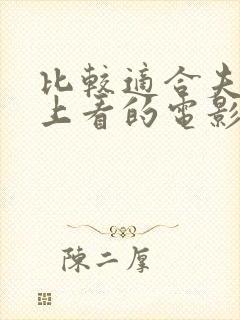 比较适合夫妻晚上看的电影