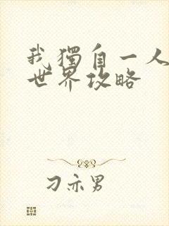 我独自一人的异世界攻略