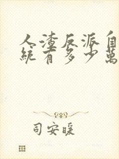 人渣反派自救系统有多少万字