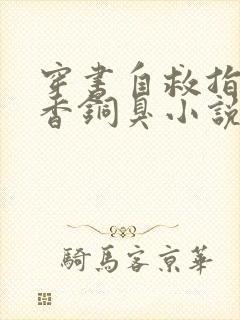 穿书自救指南墨香铜臭小说.txt