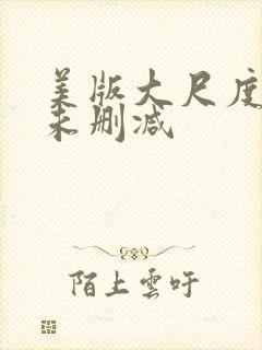 美版大尺度床戏未删减