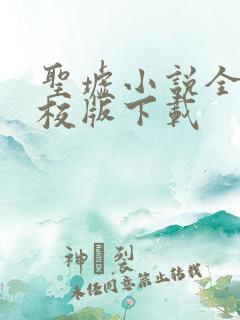 圣墟小说全集精校版下载