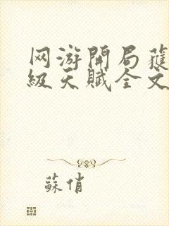 网游开局获得神级天赋全文阅读