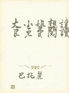 大小姐想让我从良免费阅读笔趣阁