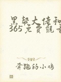 黑帮大佬和我的365免费观看第一部