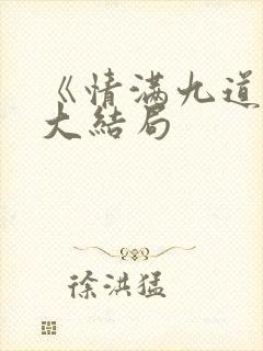 《情满九道弯》大结局