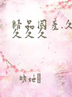 精品国产.久久久久久