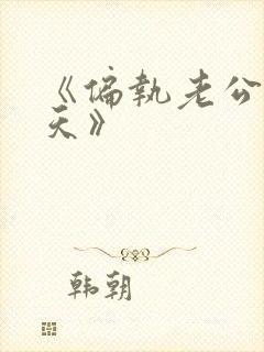 《偏执老公宠上天》