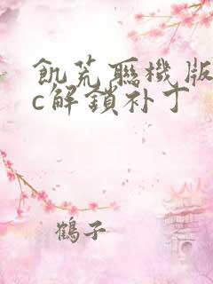 饥荒联机版dlc解锁补丁