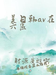 美日韩av在线六区