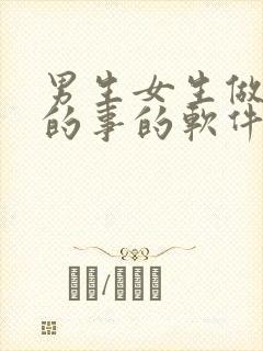 男生女生做羞羞的事的软件