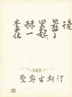 李赫男最后和谁在一起了