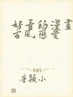 好看的漫画推荐古风恋爱