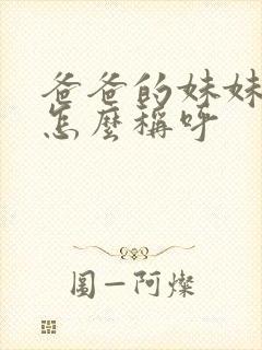 爸爸的妹妹丈夫怎么称呼